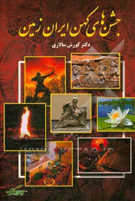 کتاب جشن های کهن ایران زمین اثر کورش سالاری