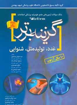 کتاب گزینه برتر: غدد - تولید مثل - شنوایی اثر محمد موحدی‌نیا