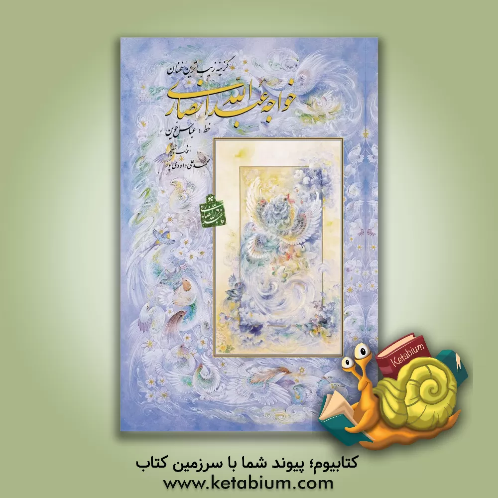 کتاب گزینه زیباترین سخنان خواجه عبدالله انصاری اثر عباس اخوین