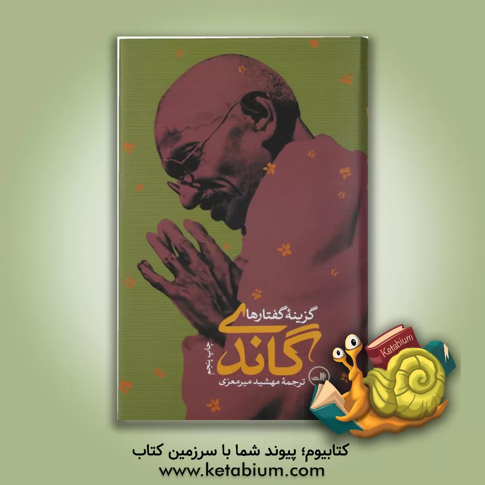 کتاب گزینه گفتارهای گاندی |اثر موهنداس کارمچاند گاندی