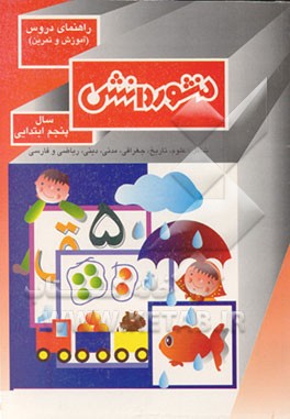 کتاب راهنمای دروس (آموزش و تمرین) سال پنجم ابتدایی شامل: علوم، تاریخ، جغرافی، ... اثر سعید اخوان