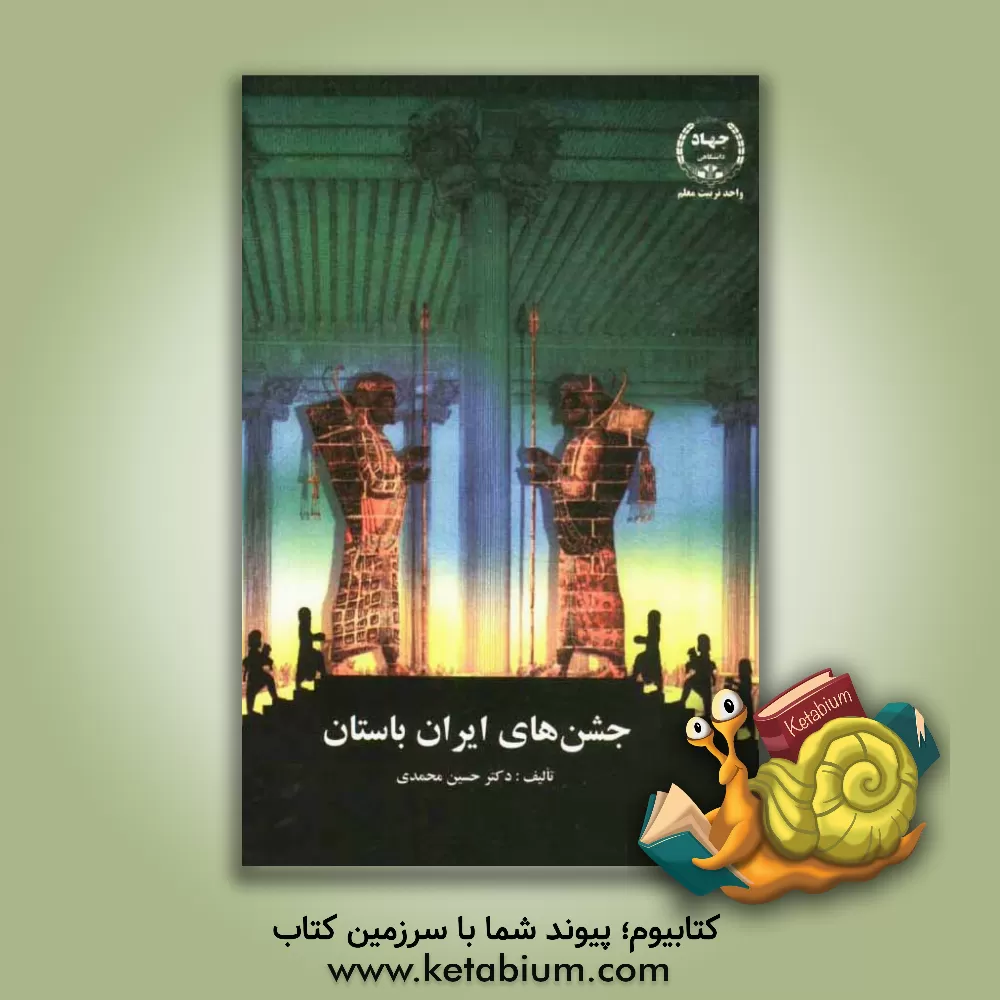 کتاب جشنهای ایران باستان اثر حسین محمدی