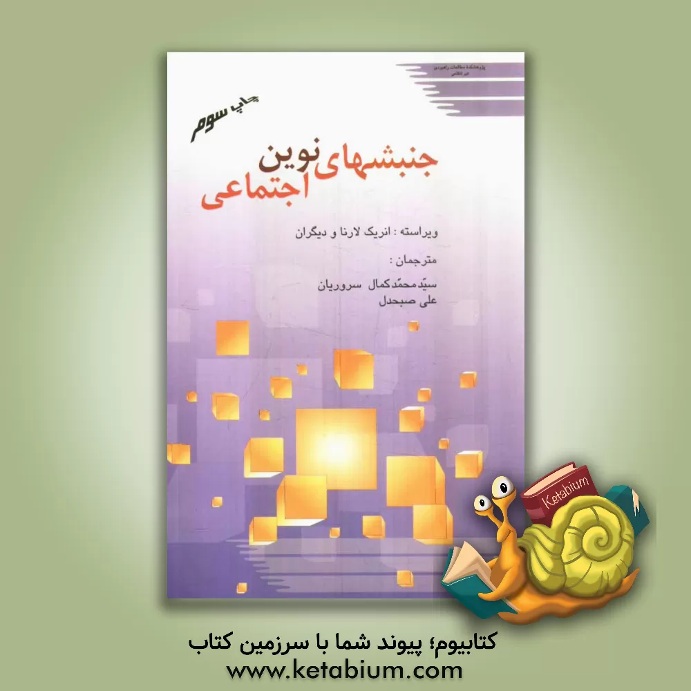 کتاب جشنهای نوین اجتماعی اثر سیدمحمدکمال سروریان