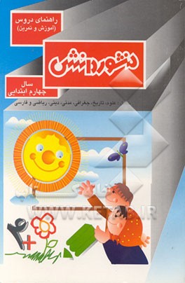 کتاب راهنمای دروس (آموزش و تمرین) سال چهارم ابتدایی شامل: علوم، تاریخ، جغرافی، ... اثر ایراندخت رکنی