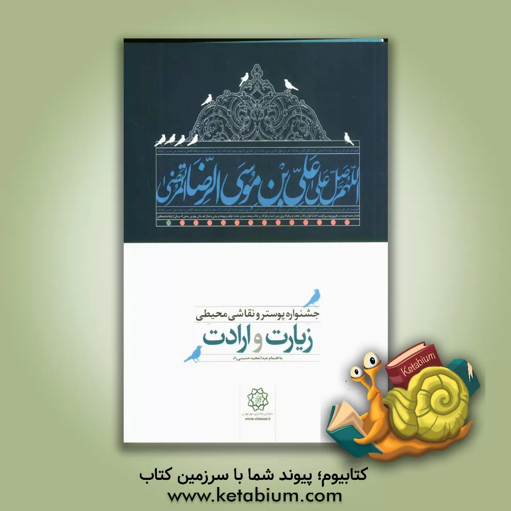 کتاب جشنواره پوستر و نقاشی محیطی زیارت و ارادت پاییز 1391 اثر احمد نشان
