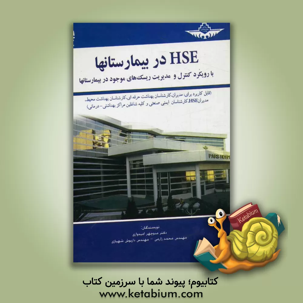 کتاب HSE در بیمارستانها: با رویکرد کنترل و مدیریت ریسک های موجود در بیمارستانها اثر منوچهر امیدواری