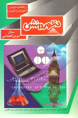 کتاب راهنمای دروس (آموزش و تمرین) سال دوم راهنمایی شامل: علوم، ریاضی، تاریخ و ..... اثر هیات ‌مولفان