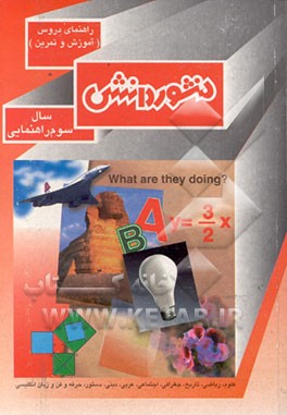 کتاب راهنمای دروس (آموزش و تمرین) سال سوم راهنمایی شامل: علوم، ریاضی، تاریخ، جغرافی، اجتماعی ... اثر هیات ‌مولفان