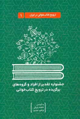 کتاب جشنواره تقدیر از افراد و گروه های برگزیده در ترویج کتاب خوانی اثر ابراهیم حیدری