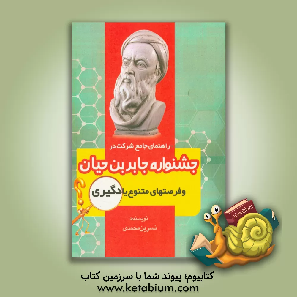 کتاب جشنواره جابر بن حیان و فرصتهای متنوع یادگیری اثر نسرین محمدی