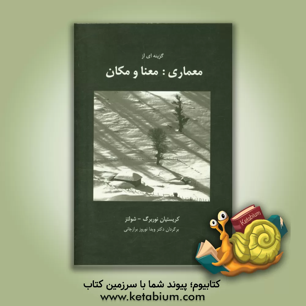 کتاب گزینه ای از معماری: معنا و مکان اثر کریستیان نوربرگ-شولتس