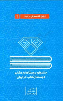 کتاب جشنواره روستاها و عشایر دوستدار کتاب در ایران اثر ابراهیم حیدری