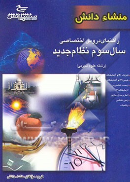 کتاب راهنمای دروس اختصاصی سوم نظام جدید (علوم تجربی) اثر محسن سلیمانی