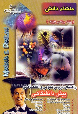 کتاب راهنمای دروس اختصاصی و عمومی (رشته ی ریاضی فیزیک) (دوره ی پیش دانشگاهی) اثر محمدحسین محسنیان