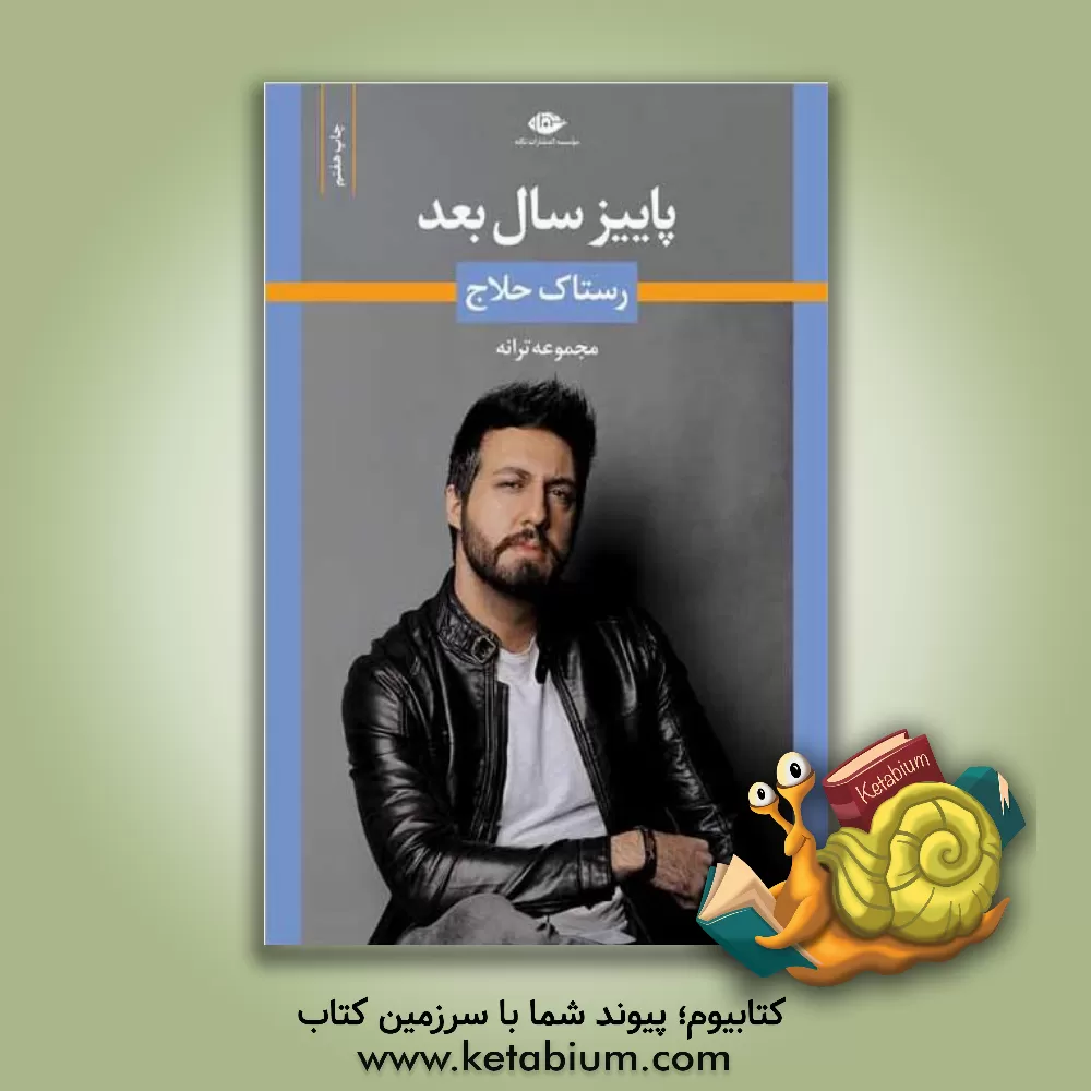 کتاب پاییز سال بعد اثر رستاک حلاج