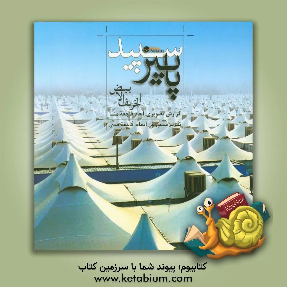 کتاب پاییز سپید: گزارش تصویری ابعاد فاجعه منا اثر کمال‌الدین شاهرخ