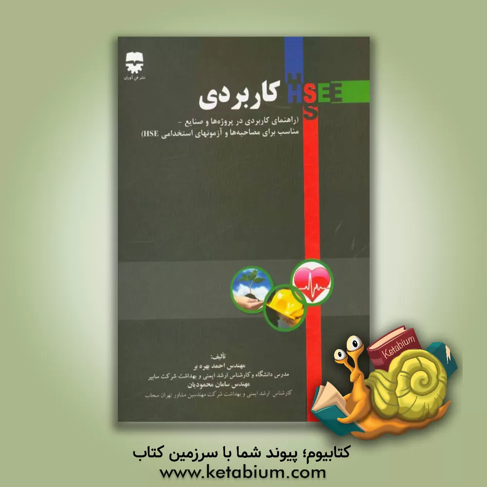 کتاب HSE کاربردی اثر احمد بهره‌بر