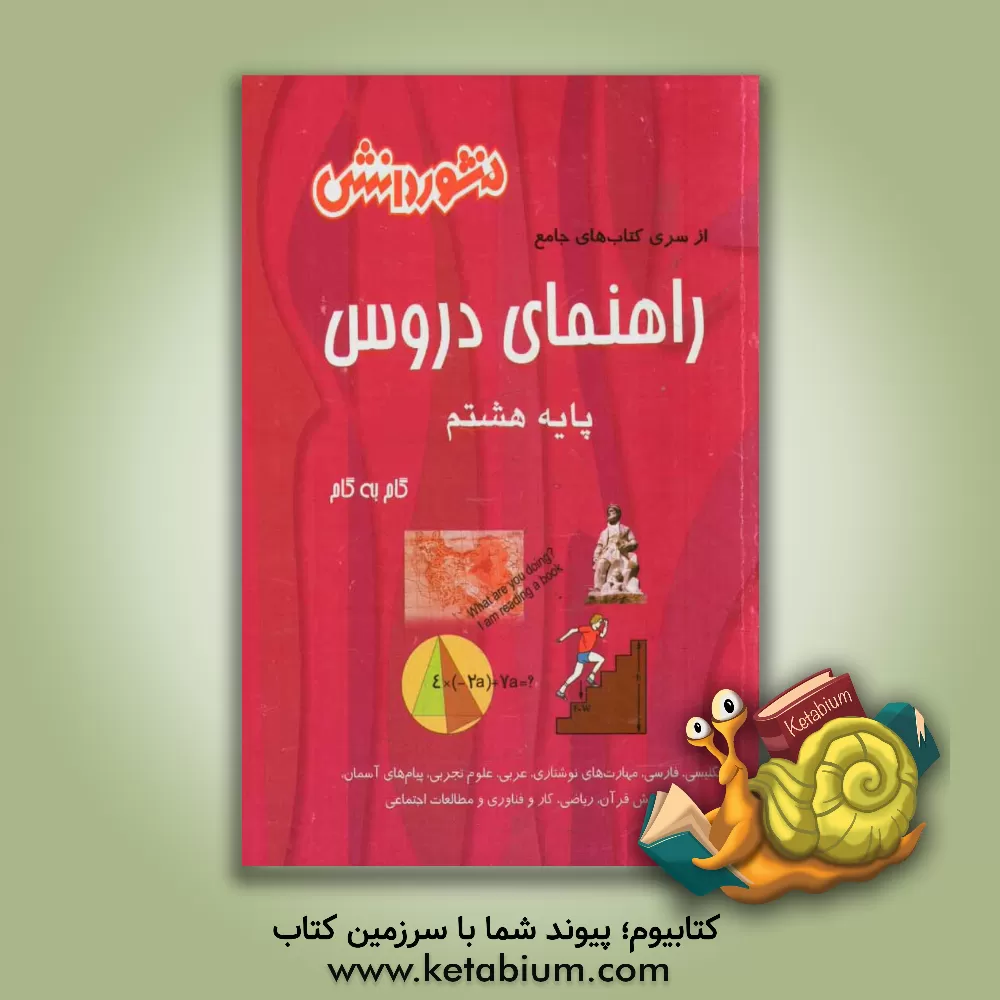 کتاب راهنمای دروس پایه هشتم: نکات مهم درس ها، آشنایی کامل با مفاهیم و کلمه های دقیق و علمی کتاب، پاسخ به کلیه تمرین ها، ... اثر جواد قهرمانی