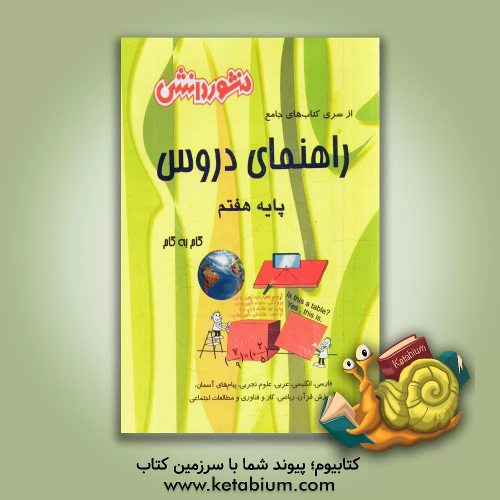 کتاب راهنمای دروس پایه هفتم: نکات مهم درس ها، آشنایی کامل با مفاهیم و کلمه های دقیق و علمی کتاب، پاسخ به کلیه تمرین ها، ... اثر لیلا کریمی