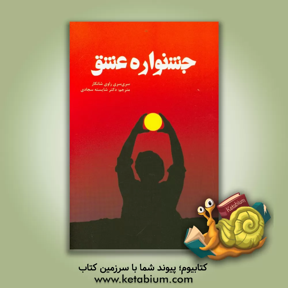 کتاب جشنواره ی عشق: برای تویی که می خواهی تغییر کنی اثر راوی شانکار