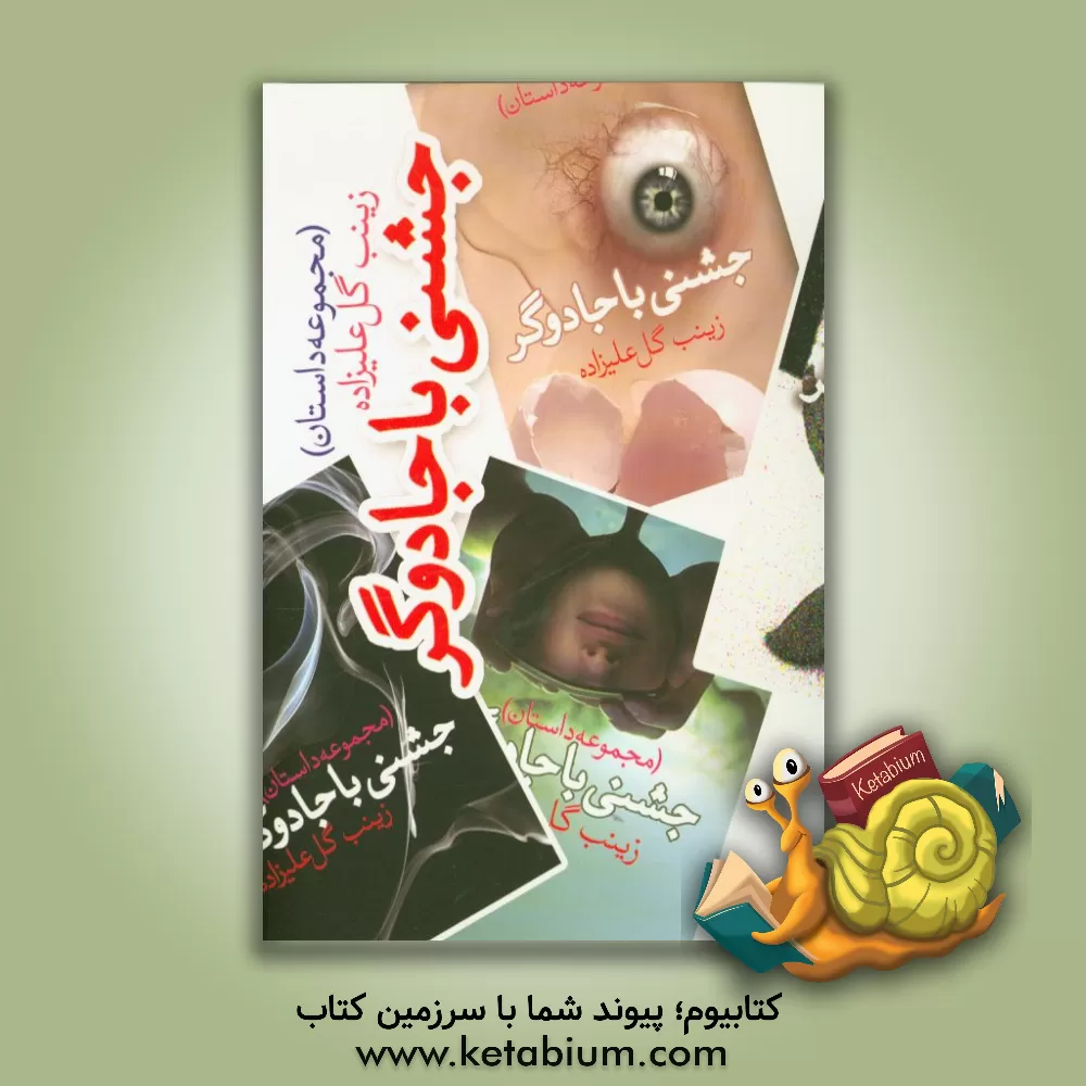 کتاب جشنی با جادوگر (مجموعه داستان) اثر زینب گلعلی‌زاده