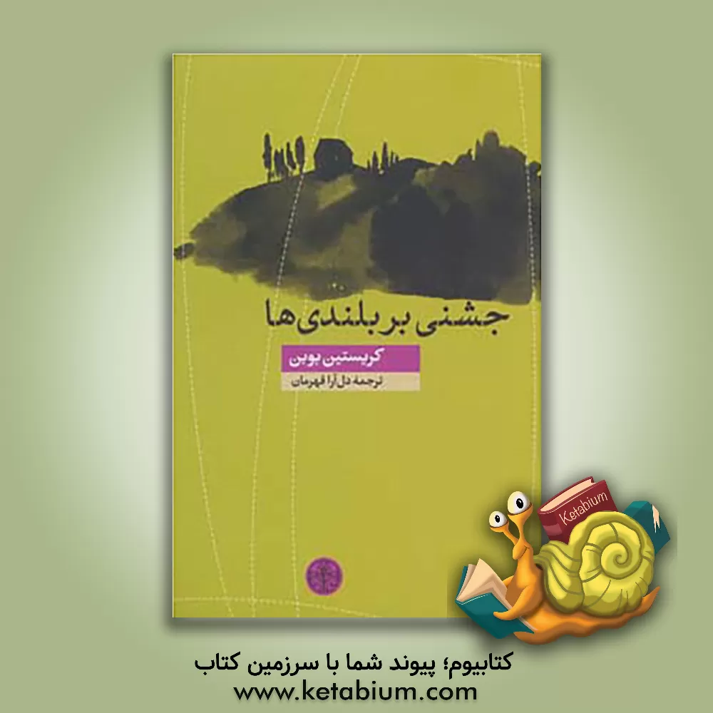 کتاب جشنی بر بلندی ها |اثر کریستیان بوبن