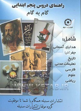 کتاب راهنمای دروس پنجم ابتدایی (منطبق بر آخرین تغییرات کتاب درسی سال تحصیلی 1385-86