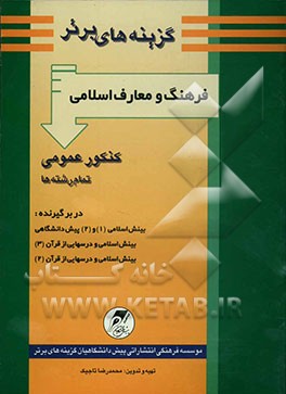 کتاب گزینه های برتر فرهنگ و معارف اسلامی برای کنکور عمومی تمام رشته ها، شامل: بینش اسلامی 1 و 2 پیش دانشگاهی، بینش اسلامی و درسهایی از قرآن (2)، بینش اسلام اثر محمدرضا تاجیک