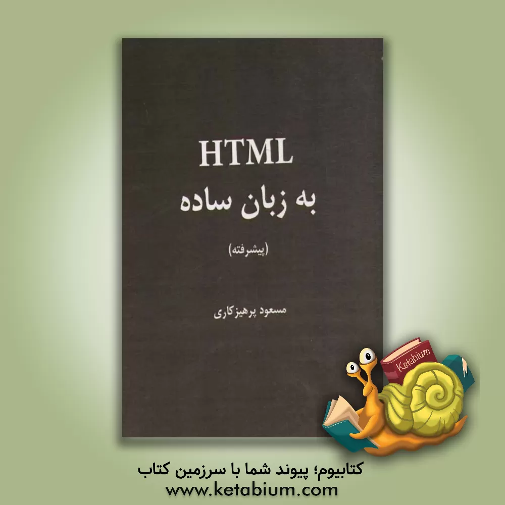کتاب HTML به زبان ساده: پیشرفته |اثر مسعود پرهیزکاری