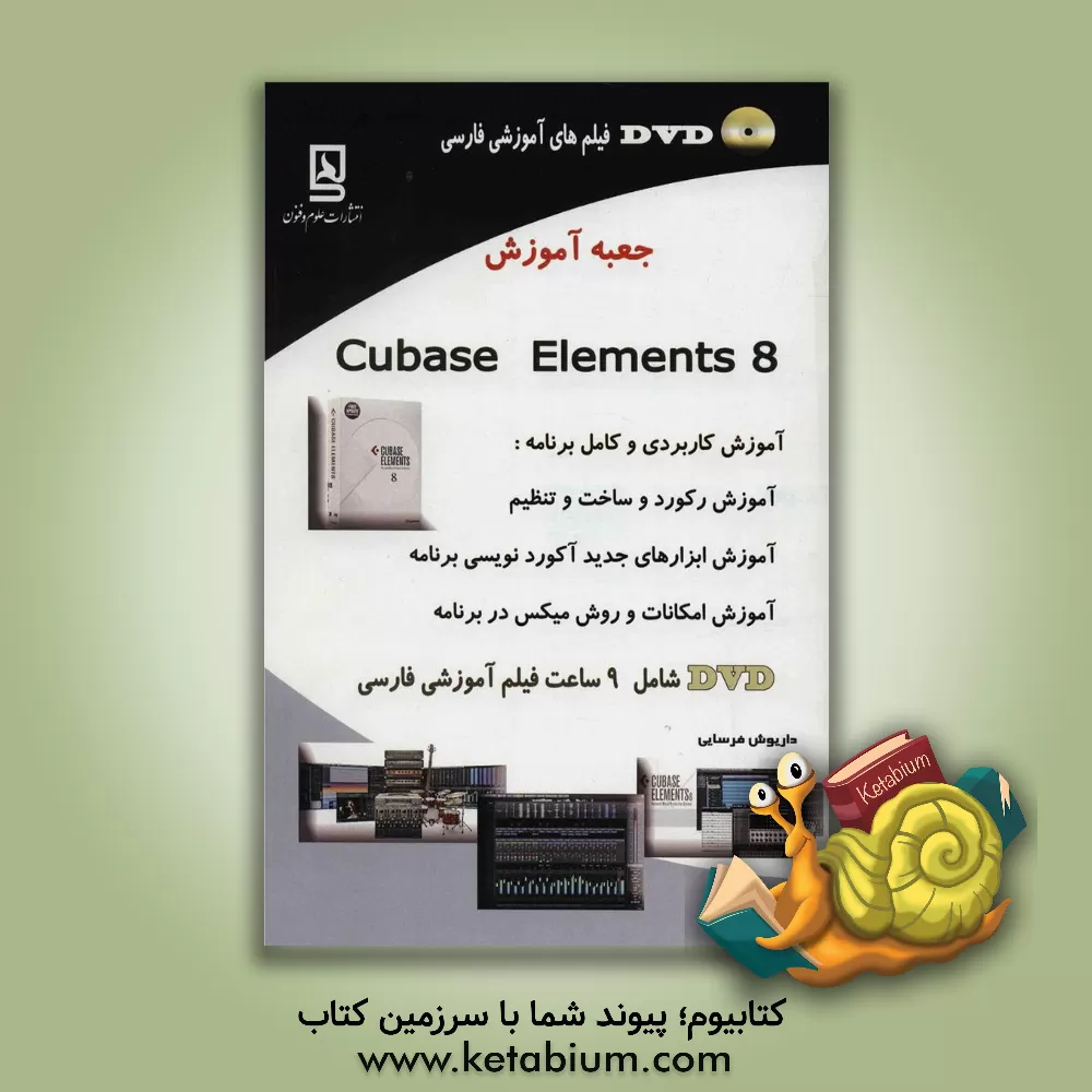 کتاب جعبه آموزش Cubase emements 8 اثر داریوش فرسایی