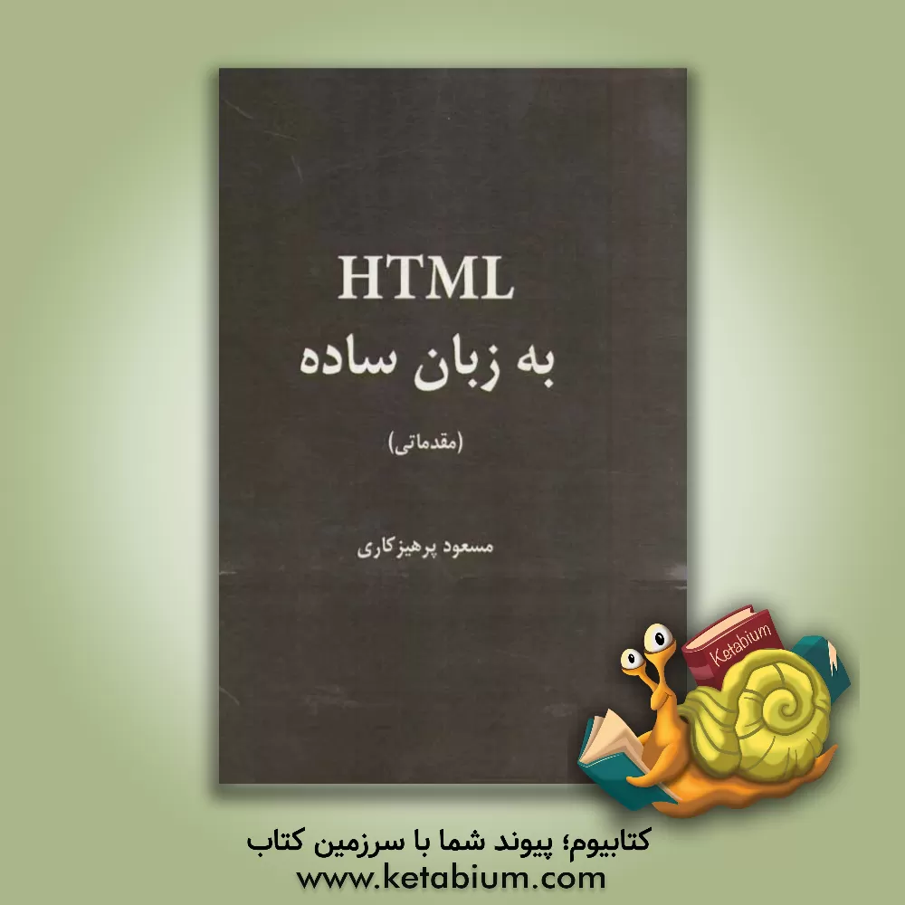 کتاب HTML به زبان ساده: مقدماتی |اثر مسعود پرهیزکاری