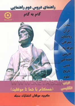 کتاب راهنمای دروس دوم راهنمایی مشتمل بر: عربی، ریاضیات، جغرافی، اجتماعی، تاریخ، علوم، دینی، فارسی، حرفه و فن، زبان انگلیسی اثر احمد خواجه‌نصیرطوسی