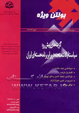 کتاب گزینه های پیش رو: سیاست ایالات متحده در برابر برنامه هسته ای ایران اثر موسسه‌سیاست‌خاورنزدیک‌واشنگتن