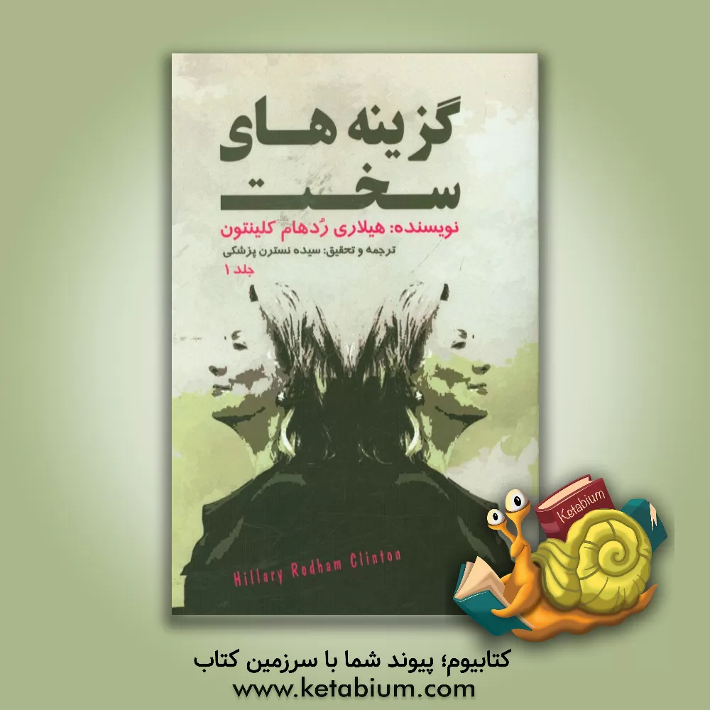کتاب گزینه های سخت اثر هیلاری‌رادهام کلینتون