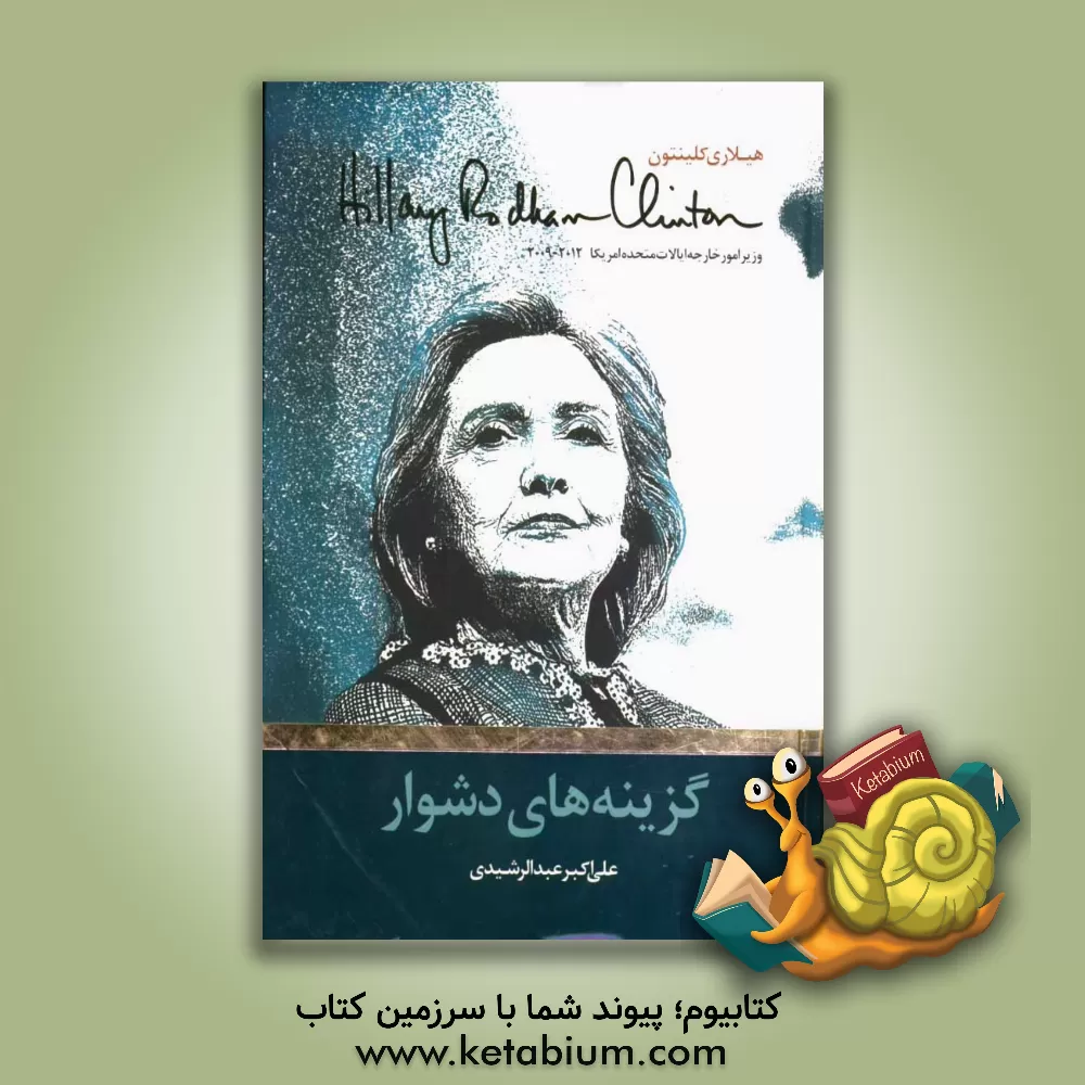 کتاب گزینه های سخت: وزیر امور خارجه ایالات متحده امریکا 2012 - 2009 اثر هیلاری‌رادهام کلینتون