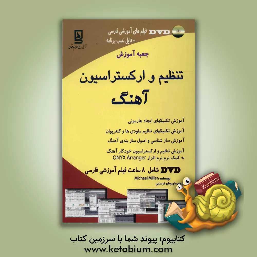 کتاب جعبه آموزش تنظیم ارکستراسیون آهنگ اثر مایکل میلر