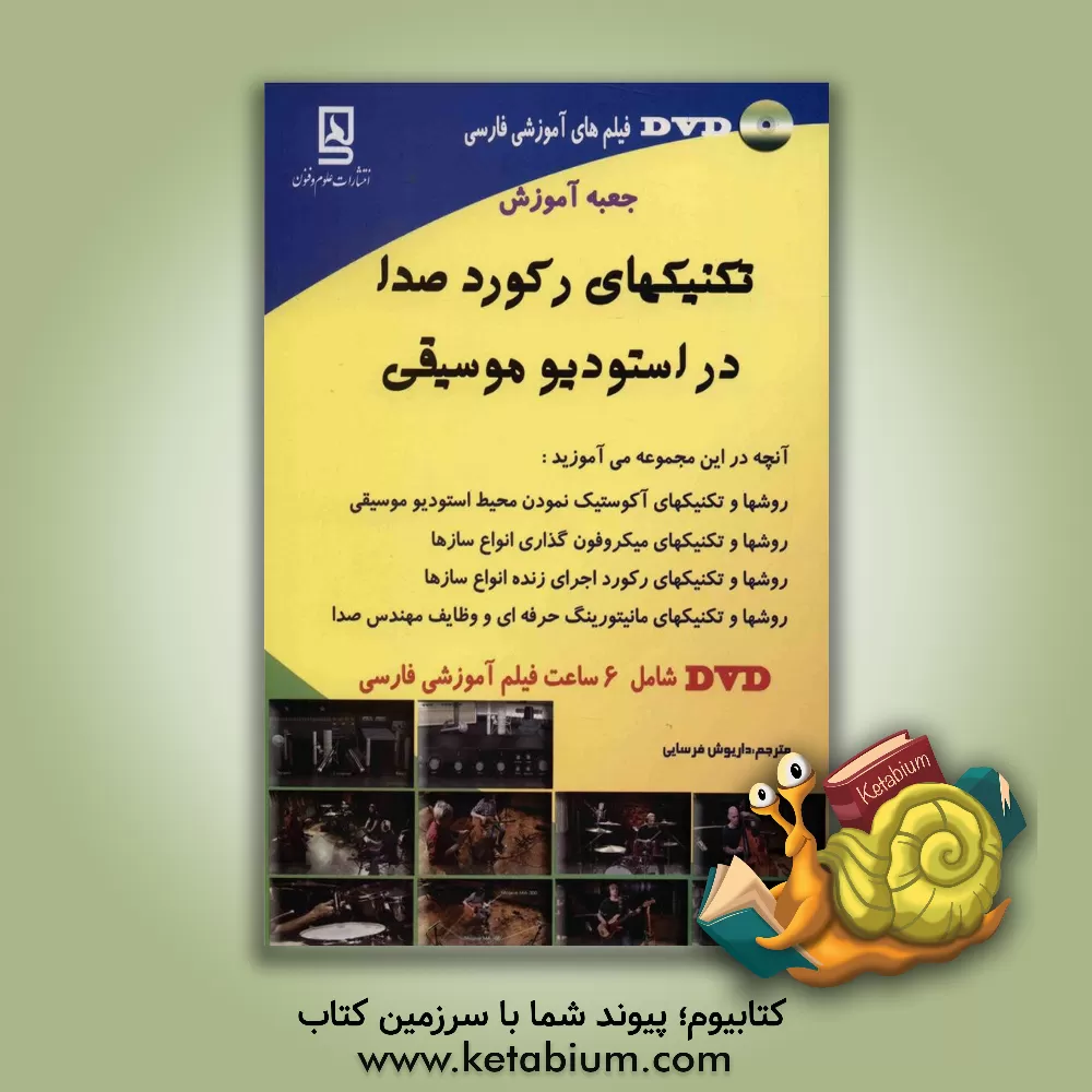 کتاب جعبه آموزش تکنیکهای رکورد صدا در استودیو موسیقی اثر داریوش فرسایی