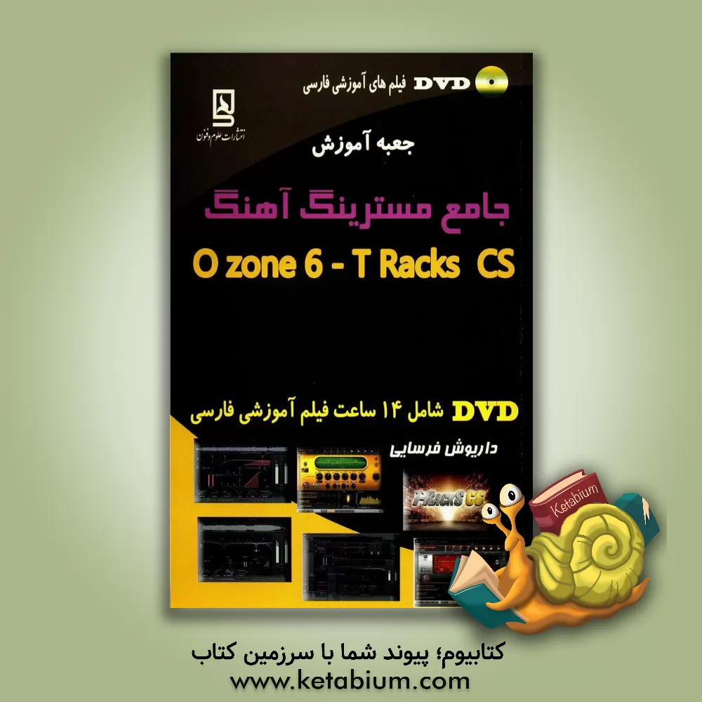 کتاب جعبه آموزش جامع مسترینگ آهنگ Ozone 6 -T- Racks CS اثر داریوش فرسایی