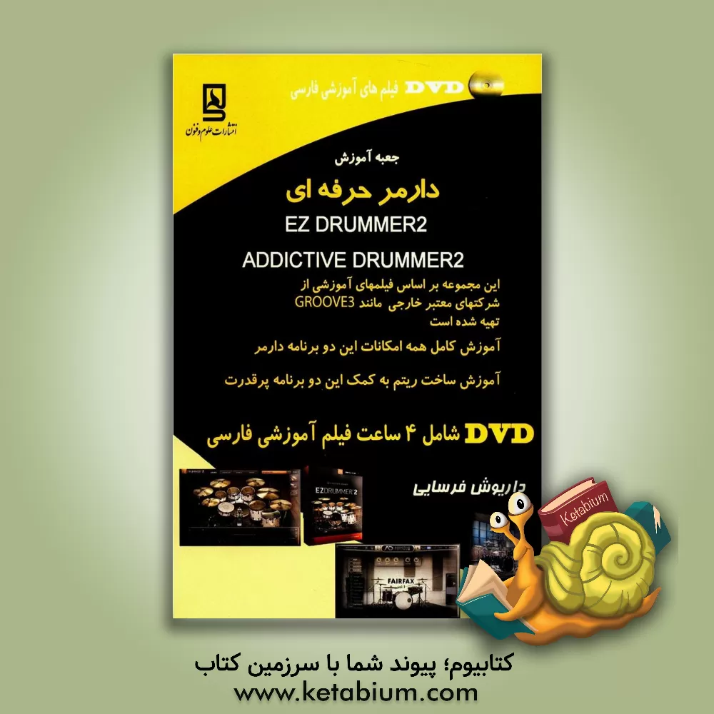 کتاب جعبه آموزش در امر حرفه ای EZ DRUMMER 2، ADDICTIVE DRUMS 2 اثر داریوش فرسایی