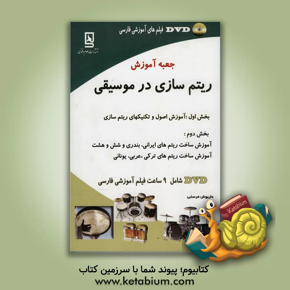 کتاب جعبه آموزش ریتم سازی در موسیقی اثر داریوش فرسایی