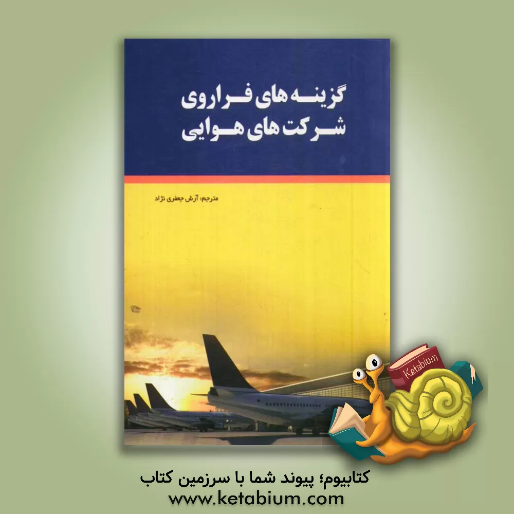 کتاب گزینه های فراروی شرکت های هوایی (از اتحاد تا ادغام) اثر آرش جعفری‌نژاد