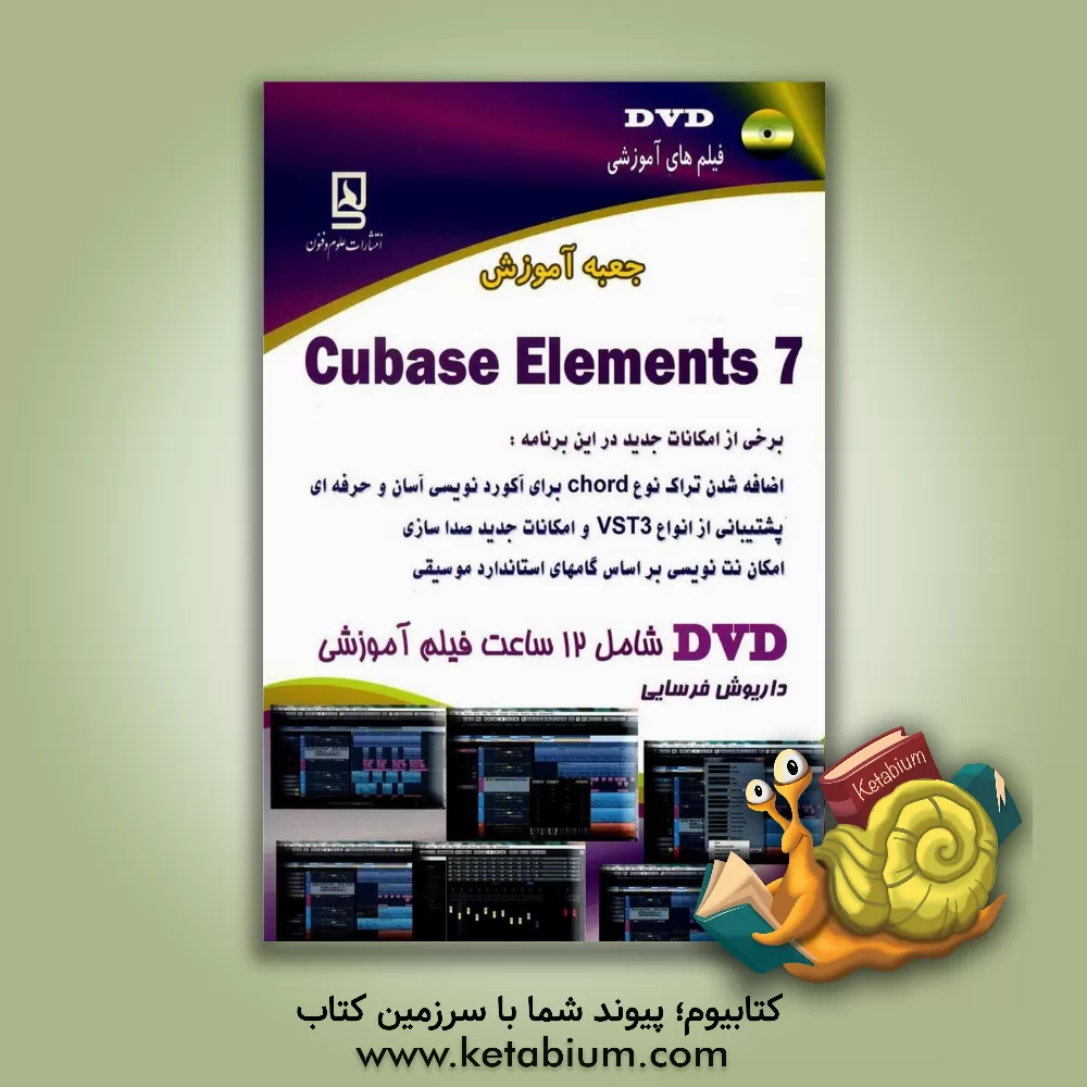 کتاب جعبه آموزش ساخت و تنظیم موسیقی اثر داریوش فرسایی