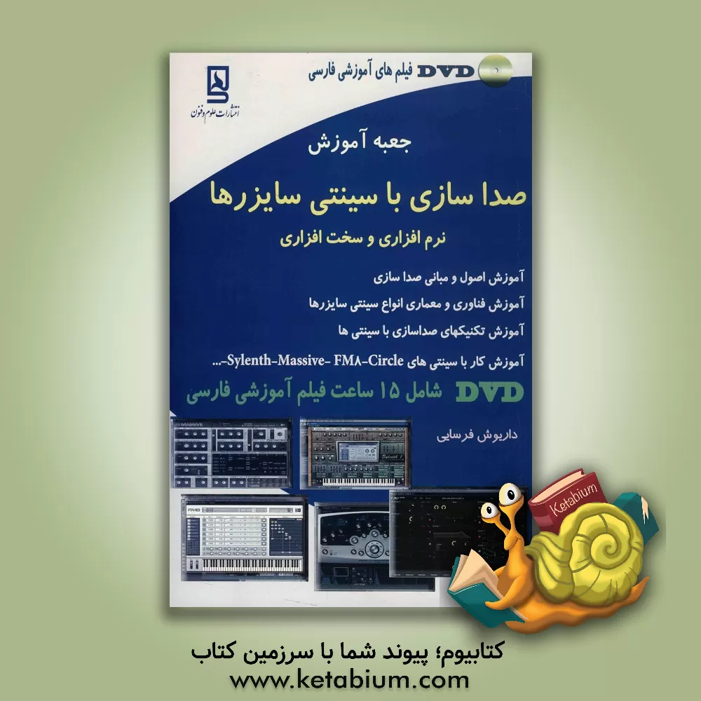 کتاب جعبه آموزش صداسازی با سینتی سایزرها: نرم افزاری و سخت افزاری اثر داریوش فرسایی