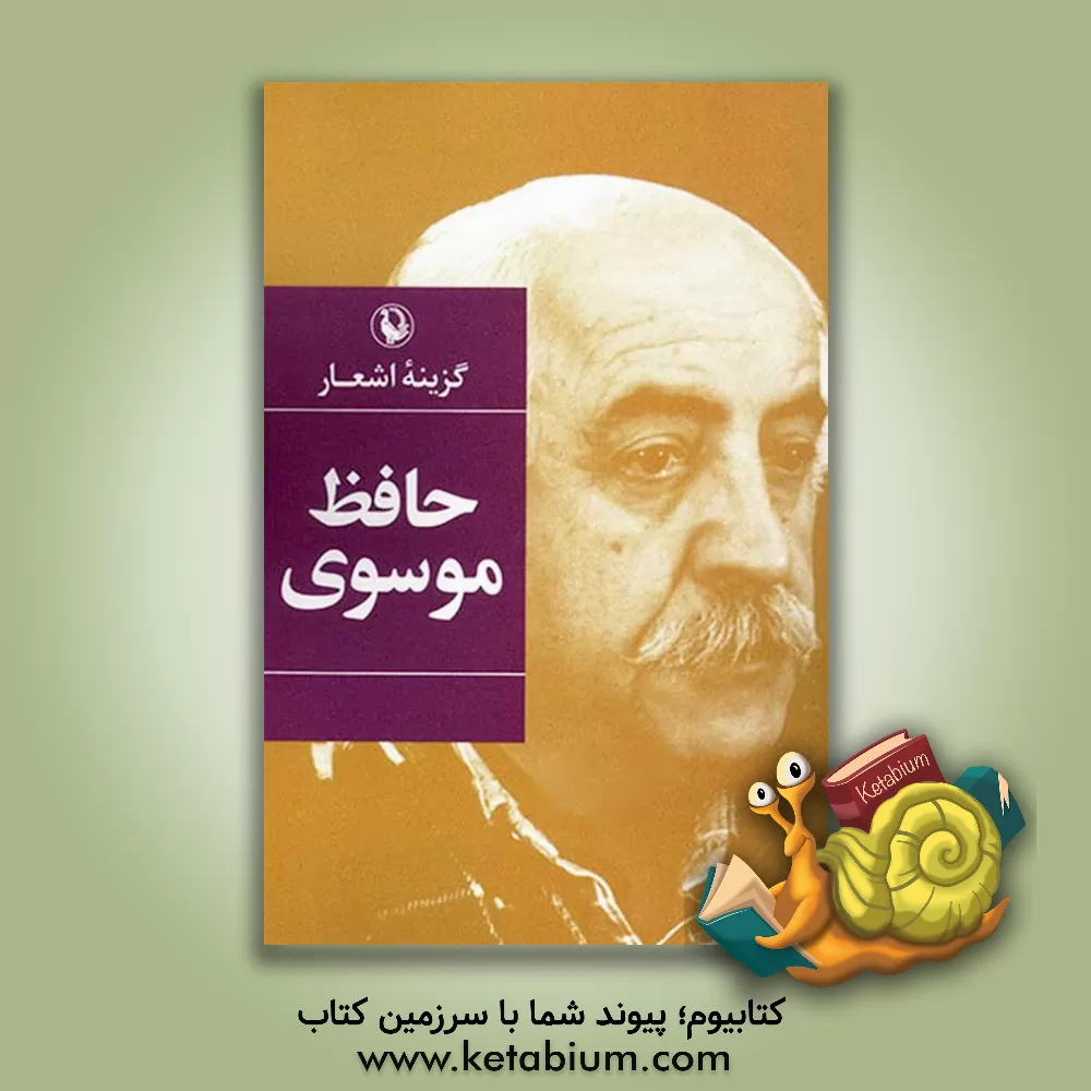 کتاب گزینه ی اشعار حافظ موسوی اثر حافظ موسوی