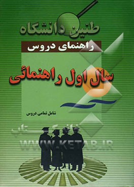 کتاب راهنمای دروس سال اول راهنمایی اثر شجریان