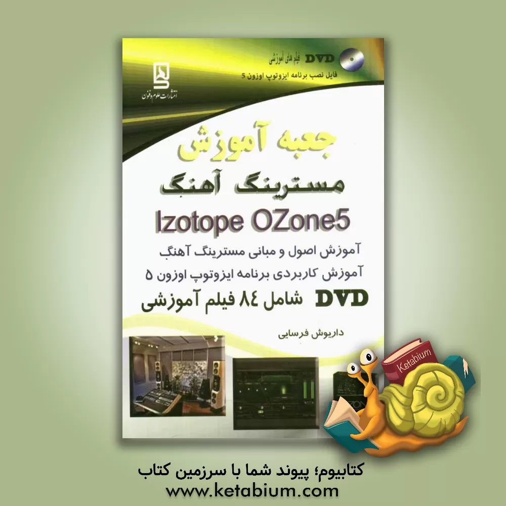 کتاب جعبه آموزش مسترینگ آهنگ iZotope oZone 5 اثر داریوش فرسایی