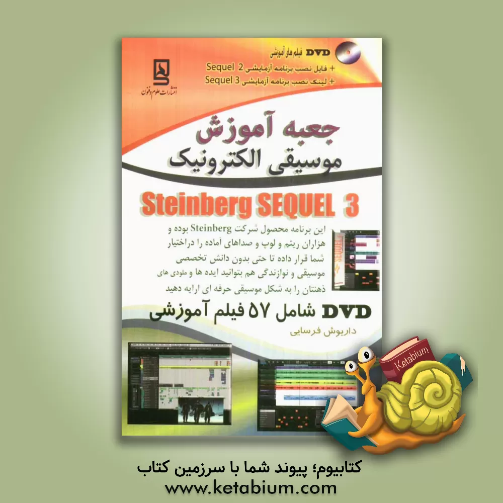 کتاب جعبه آموزش موسیقی الکترونیک Steinberg Sequel 3 اثر داریوش فرسایی