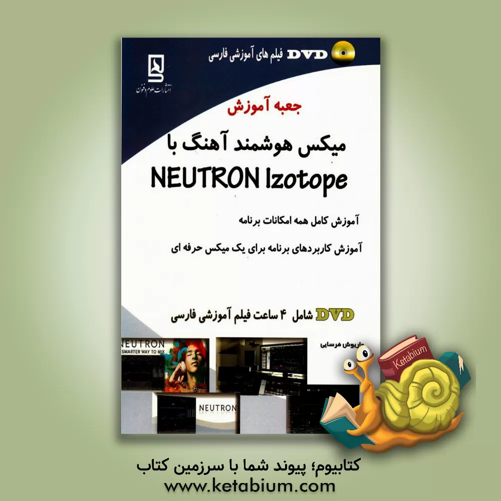کتاب جعبه آموزش میکس هوشمند آهنگ با Neutron izotop اثر داریوش فرسایی