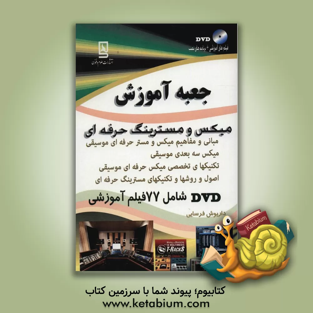 کتاب جعبه آموزش میکس و مسترینگ حرفه ای اثر داریوش فرسایی
