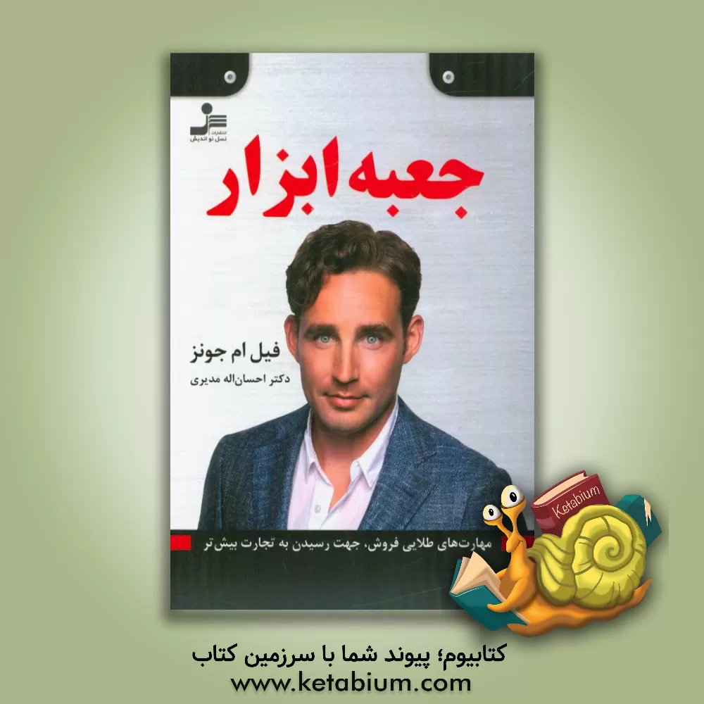 کتاب جعبه ابزار اثر فیل‌ام. جونز